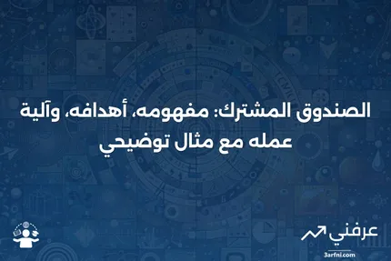 الصندوق المشترك: التعريف، الهدف، كيفية عمله، ومثال