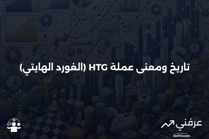 HTG (الغورد الهايتي): المعنى، التاريخ، المثال