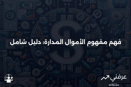 فوائد الأموال المدارة: كيف يمكن للمستثمرين تحقيق عوائد أعلى من خلال مديري الاستثمار المحترفين