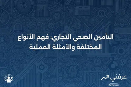 التأمين الصحي التجاري: التعريف، الأنواع، والأمثلة