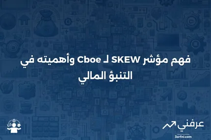 فهم مؤشر SKEW الخاص بـ Cboe وقيمته التنبؤية