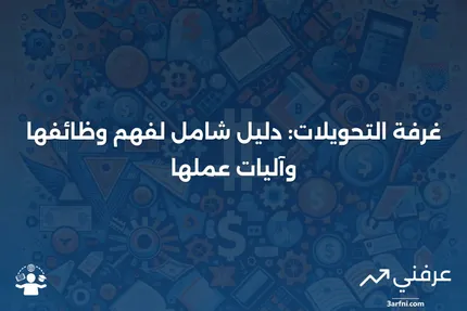 غرفة التحويلات: ما هي، وكيف تعمل، والأسئلة الشائعة