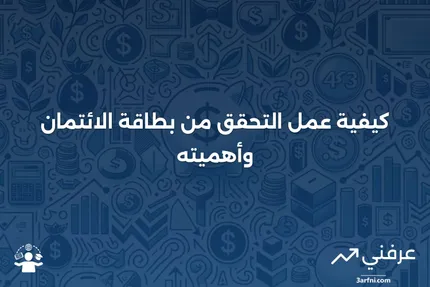 التحقق من بطاقة الائتمان: ما هو وكيف يعمل