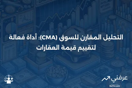 ما هو التحليل المقارن للسوق (CMA) في العقارات؟