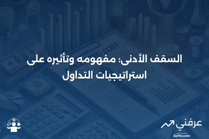 السقف الأدنى: ما هو وما يعنيه للمتداولين