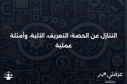 التنازل عن الحصة: ماذا يعني، كيف يعمل، مثال