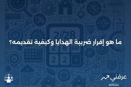 تعريف إقرار ضريبة الهدايا