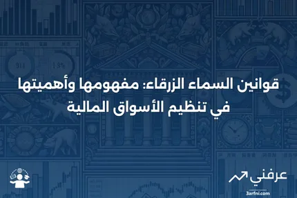 قوانين السماء الزرقاء: التعريف، الهدف، وكيفية تنظيمها