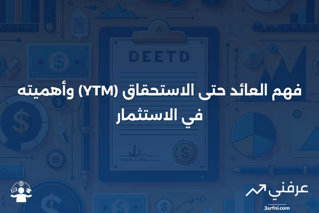 العائد حتى الاستحقاق (YTM): ما هو وكيف يعمل