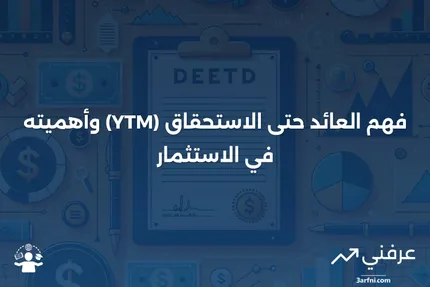 العائد حتى الاستحقاق (YTM): ما هو وكيف يعمل