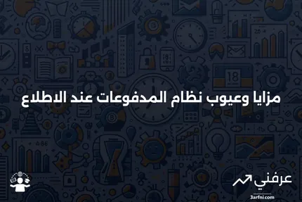 المدفوعات عند الاطلاع: المزايا والعيوب