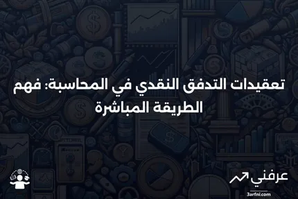 الطريقة المباشرة: تعقيدات طريقة التدفق النقدي في المحاسبة