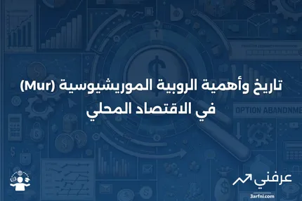 روبية موريشيوس (Mur): المعنى، التاريخ، الاقتصاد