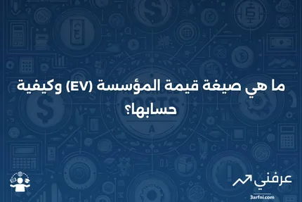 صيغة قيمة المؤسسة (EV) وما تعنيه