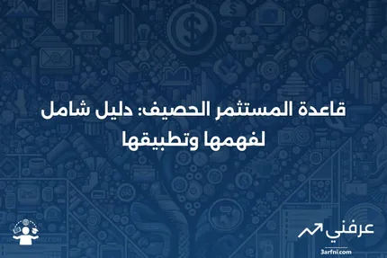 قاعدة المستثمر الحصيف: ما هي وكيف تعمل