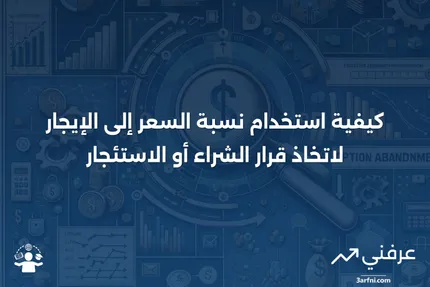 نسبة السعر إلى الإيجار: تحديد ما إذا كان من الأفضل الشراء أو الاستئجار