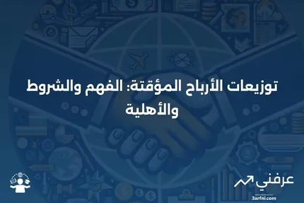 ما هو توزيعات الأرباح المؤقتة؟ كيف يتم دفعها ومن هو المؤهل للحصول عليها؟