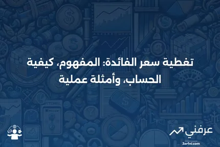 تغطية تساوي سعر الفائدة: التعريف، الحساب، والمثال