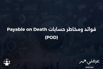 فوائد وعيوب حساب الدفع عند الوفاة (Payable on Death - POD)