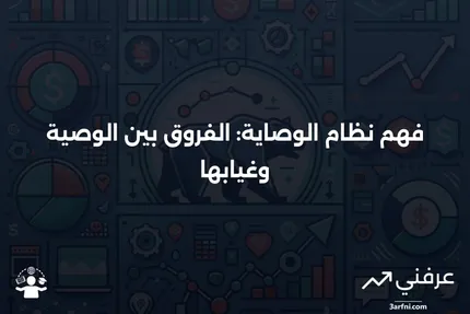 الوصاية: ما هي وكيف تعمل بوجود وصية أو بدونها