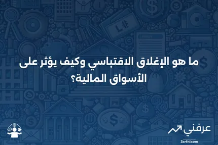 ما هي أهمية السعر الختامي في الأسواق المالية؟