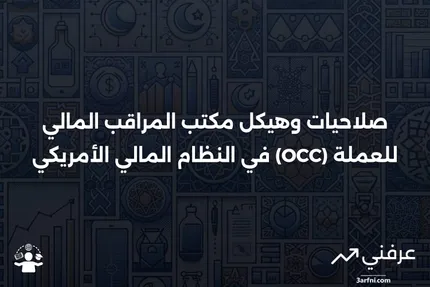 هيكل مكتب المراقب المالي للعملة (OCC) وصلاحياته