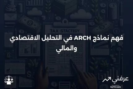 شرح النماذج ذات التباين الشرطي الذاتي الارتباط (ARCH)