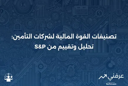 تصنيفات القوة المالية لشركات التأمين من S&P: المعنى والنقد