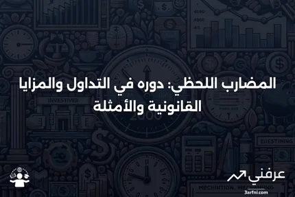 ما هو المضارب اللحظي؟ كيف يعمل في التداول، القانونية، ومثال