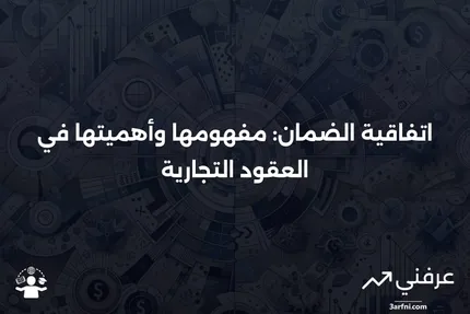 اتفاقية الضمان: التعريف، الهدف، والأحكام