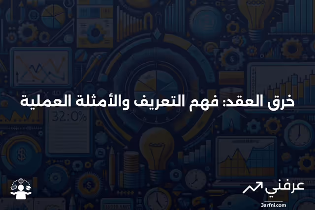 خرق متوقع: تعريف قانون العقود ومثال