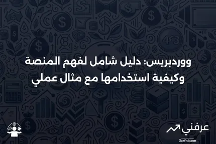 ووردبريس: ما هو، كيف يعمل، مثال