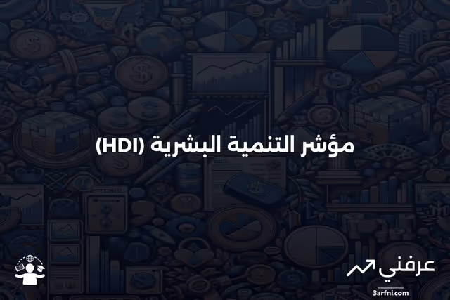 ما هو مؤشر التنمية البشرية (HDI)؟