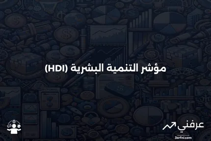 ما هو مؤشر التنمية البشرية (HDI)؟