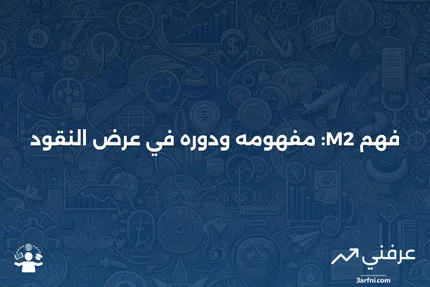 تعريف M2 ومعناه في عرض النقود