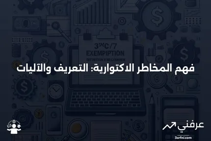 المخاطر الاكتوارية: ماذا تعني وكيف تعمل