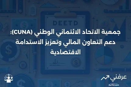 جمعية الاتحاد الائتماني الوطني (CUNA)