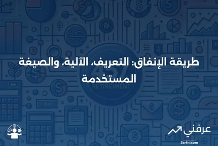 طريقة الإنفاق: ما هي، كيف تعمل، والصيغة المستخدمة