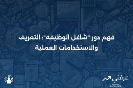 شاغل الوظيفة: التعريف، المعاني في السياقات، والأمثلة