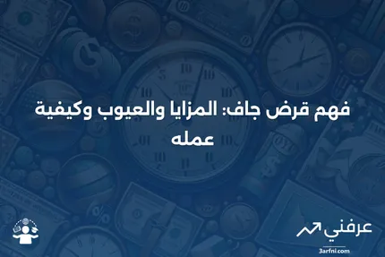 قرض جاف: ما هو، كيف يعمل، الإيجابيات والسلبيات