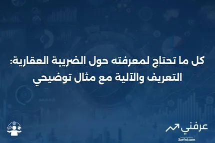 الضريبة العقارية: ما هي، وكيف تعمل، مع مثال