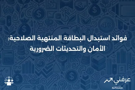 البطاقة المنتهية الصلاحية: ما هي، وفوائد استبدالها