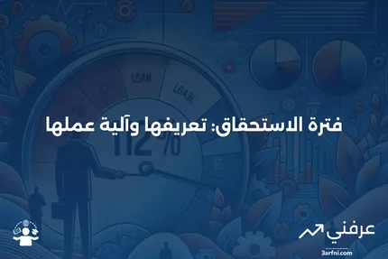 فترة الاستحقاق: ماذا تعني وكيف تعمل