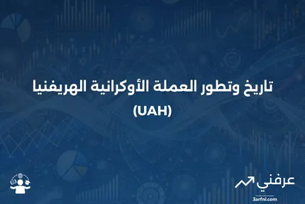 الهريفنيا الأوكرانية (UAH): ما هي، التاريخ