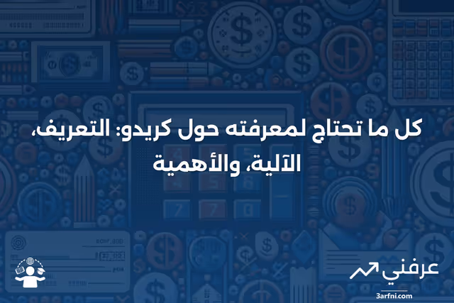 كريدو: ما هو، كيف يعمل، ولماذا هو مهم