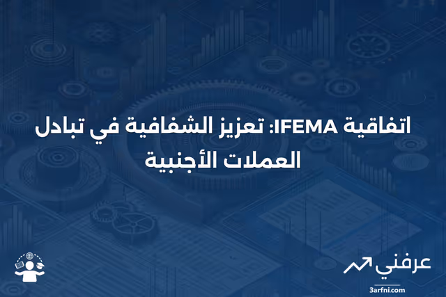 نظرة عامة على اتفاقية ماستر الدولية لتبادل العملات الأجنبية (IFEMA)
