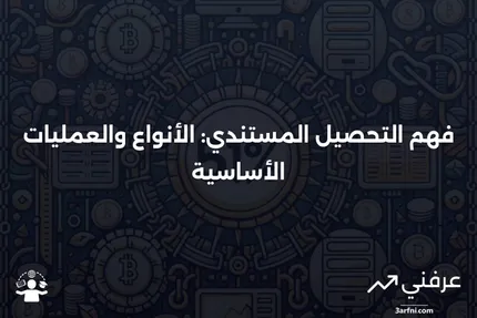 التحصيل المستندي: التعريف، الأنواع، وكيفية عمله