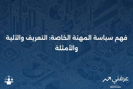 سياسة المهنة الخاصة: ما هي، كيف تعمل، مثال