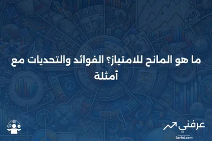 ما هو المانح للامتياز؟ التعريف، الإيجابيات، السلبيات، والمثال