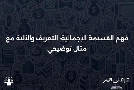 القسيمة الإجمالية: ما هي، كيف تعمل، مثال